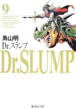 鳥山明 Dr.スランプ 文庫版 初版全9巻セット 61OWvIG+z7L._AC_UF350,